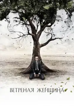 Ветреная женщина (2014) cериал скачать через торрет бесплатно в хорошем качестве