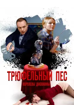 Трюфельный пес королевы Джованны (2017) cериал скачать через торрет бесплатно в хорошем качестве
