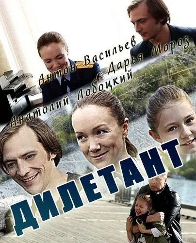 Дилетант (2016) cериал скачать через торрет бесплатно в хорошем качестве