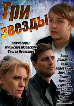 Три звезды (2014) cериал скачать через торрет бесплатно в хорошем качестве
