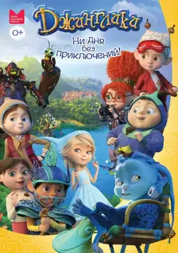 Джинглики (2017) cериал мультфильм скачать через торрет бесплатно в хорошем качестве