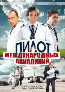Пилот международных авиалиний (2011) cериал скачать через торрет бесплатно в хорошем качестве