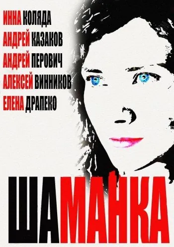 Шаманка (2014) cериал скачать через торрет бесплатно в хорошем качестве