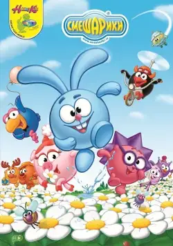 Смешарики / GoGoRiki (2003) cериал мультфильм скачать через торрет бесплатно в хорошем качестве