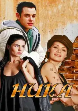 Ника (2015) cериал скачать через торрет бесплатно в хорошем качестве