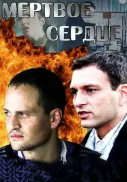 Мёртвое сердце (2014) cериал скачать через торрет бесплатно в хорошем качестве