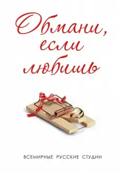 Обмани, если любишь (2013) cериал скачать через торрет бесплатно в хорошем качестве