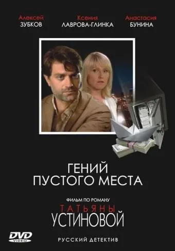 Гений пустого места (2008) cериал скачать через торрет бесплатно в хорошем качестве