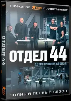 Отдел 44 (2015) cериал на русском скачать торрет файл
