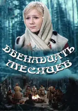 Двенадцать месяцев (1973) cериал скачать через торрет бесплатно в хорошем качестве