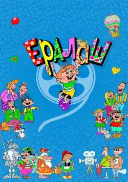 Ералаш / Ералаш (1974) cериал скачать через торрет бесплатно в хорошем качестве