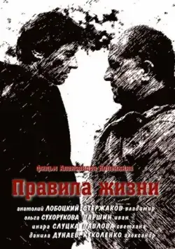 Правила жизни (2012) cериал скачать через торрет бесплатно в хорошем качестве