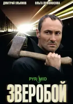 Зверобой (2008) cериал скачать через торрет бесплатно в хорошем качестве