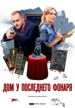 Дом у последнего фонаря (2017) cериал скачать через торрет бесплатно в хорошем качестве