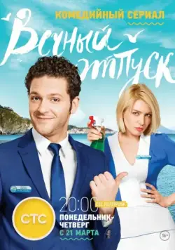 Вечный отпуск (2016) cериал скачать через торрет бесплатно в хорошем качестве