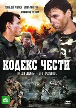 Кодекс чести / Кодекс чести (2004) cериал скачать через торрет бесплатно в хорошем качестве