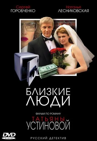Близкие люди (2005) cериал скачать через торрет бесплатно в хорошем качестве