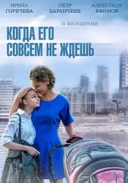 Когда его совсем не ждёшь (2014) cериал скачать через торрет бесплатно в хорошем качестве