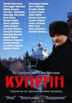 Куприн (2014) cериал скачать через торрет бесплатно в хорошем качестве
