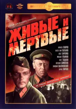 Живые и мертвые (1962) cериал скачать через торрет бесплатно в хорошем качестве