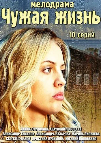 Чужая жизнь (2014) cериал скачать через торрет бесплатно в хорошем качестве