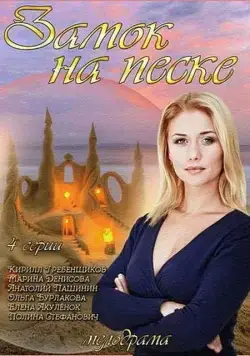 Замок на песке (2014) cериал скачать через торрет бесплатно в хорошем качестве