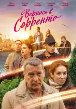 Вернись в Сорренто (2018) cериал скачать через торрет бесплатно в хорошем качестве