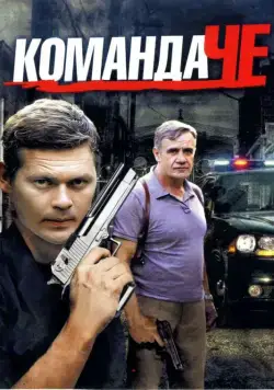 Команда Че (2012) cериал скачать через торрет бесплатно в хорошем качестве