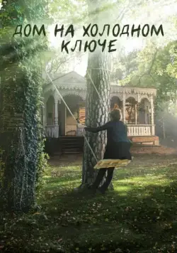 Дом на холодном ключе (2016) cериал скачать через торрет бесплатно в хорошем качестве