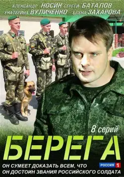 Берега (2013) cериал скачать через торрет бесплатно в хорошем качестве