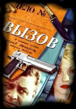 Вызов / Вызов (2006) cериал скачать через торрет бесплатно в хорошем качестве