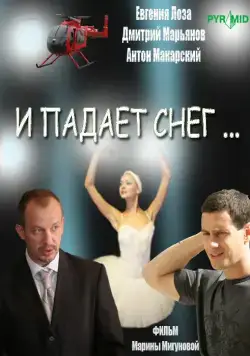 И падает снег (2007) cериал скачать через торрет бесплатно в хорошем качестве