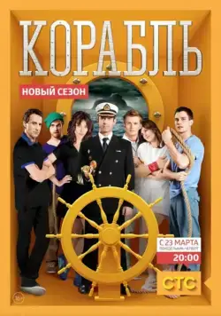 Корабль (2013) cериал скачать через торрет бесплатно в хорошем качестве