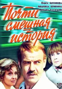 Почти смешная история (1977) cериал на русском скачать торрет файл