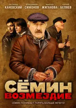Сёмин: Возмездие (2011) cериал скачать через торрет бесплатно в хорошем качестве