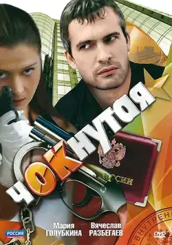 Чокнутая (2011) cериал скачать через торрет бесплатно в хорошем качестве