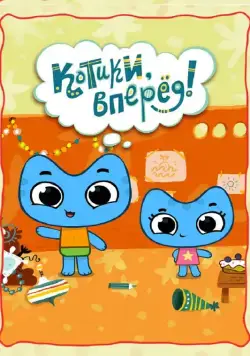 Котики, вперед! / Kit ^n^ Kate (2012) сериал мультфильм скачать через торрет бесплатно в хорошем качестве