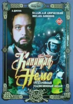Капитан Немо / Captain Nemo (1975) cериал скачать через торрет бесплатно в хорошем качестве