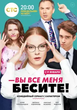 Вы все меня бесите / Вы все меня бесите (2016) cериал скачать через торрет бесплатно в хорошем качестве