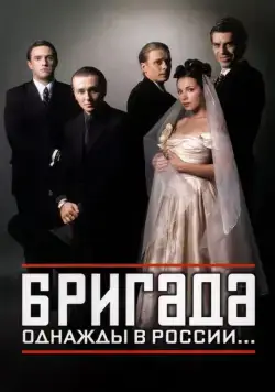 Бригада / Бригада (2002) cериал скачать через торрет бесплатно в хорошем качестве