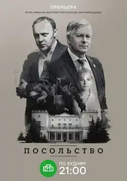 Посольство (2018) cериал скачать через торрет бесплатно в хорошем качестве