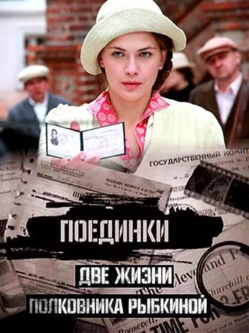 Поединки: Две жизни полковника Рыбкиной (2012) cериал скачать через торрет бесплатно в хорошем качестве