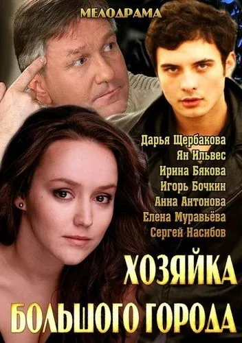 Хозяйка большого города (2013) cериал скачать через торрет бесплатно в хорошем качестве