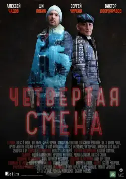 Четвертая смена (2017) cериал скачать через торрет бесплатно в хорошем качестве
