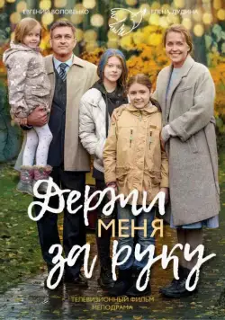 Держи меня за руку (2017) cериал скачать через торрет бесплатно в хорошем качестве