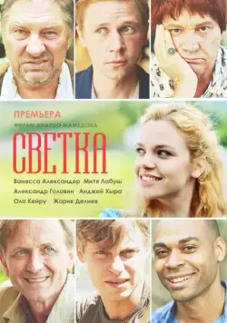 Светка (2017) cериал скачать через торрет бесплатно в хорошем качестве