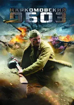 Наркомовский обоз (2011) cериал скачать через торрет бесплатно в хорошем качестве
