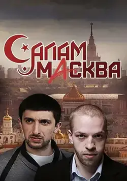 Салам Масква (2016) cериал скачать через торрет бесплатно в хорошем качестве