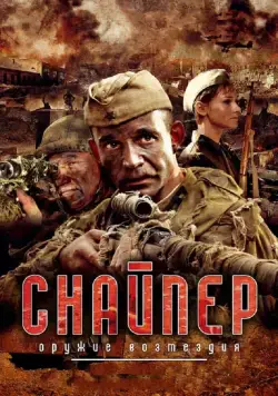 Снайпер: Оружие возмездия (2009) cериал скачать через торрет бесплатно в хорошем качестве