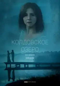 Колдовское озеро (2018) cериал скачать через торрет бесплатно в хорошем качестве